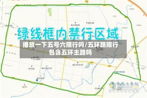 播放一下五号六限行吗/五环路限行包含五环主路吗