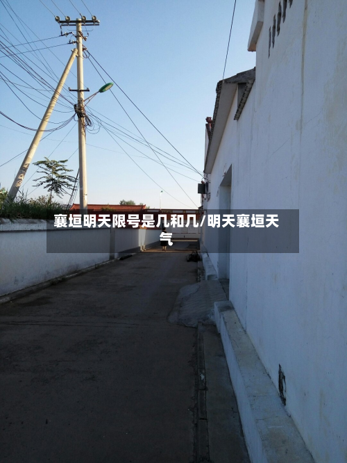 襄垣明天限号是几和几/明天襄垣天气-第2张图片