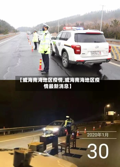 【威海南海地区疫情,威海南海地区疫情最新消息】