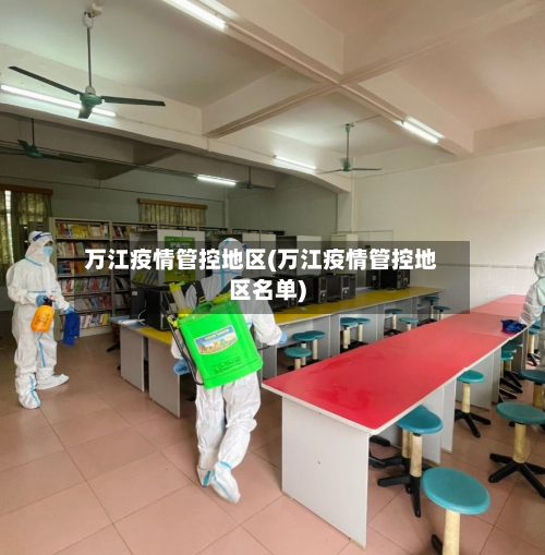 万江疫情管控地区(万江疫情管控地区名单)