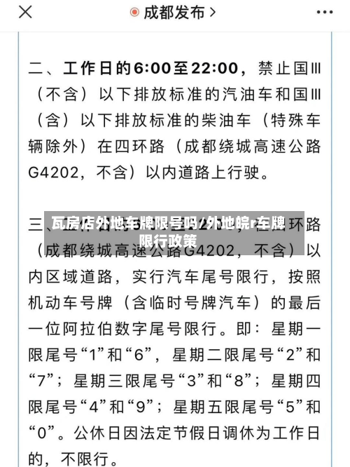 瓦房店外地车牌限号吗/外地皖r车牌限行政策