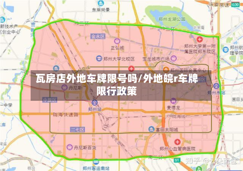 瓦房店外地车牌限号吗/外地皖r车牌限行政策-第2张图片