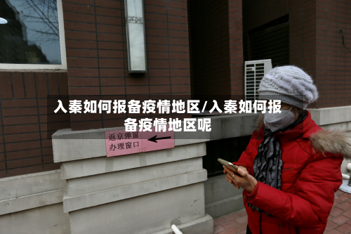 入秦如何报备疫情地区/入秦如何报备疫情地区呢-第2张图片