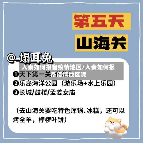 入秦如何报备疫情地区/入秦如何报备疫情地区呢