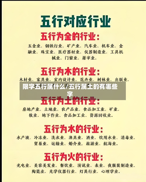 限字五行属什么/五行属土的有哪些字-第2张图片