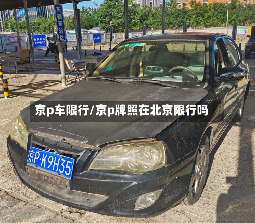 京p车限行/京p牌照在北京限行吗