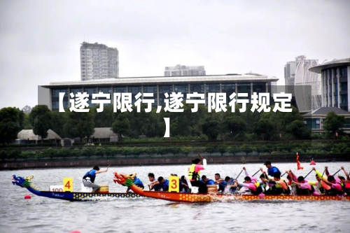 【遂宁限行,遂宁限行规定】-第3张图片