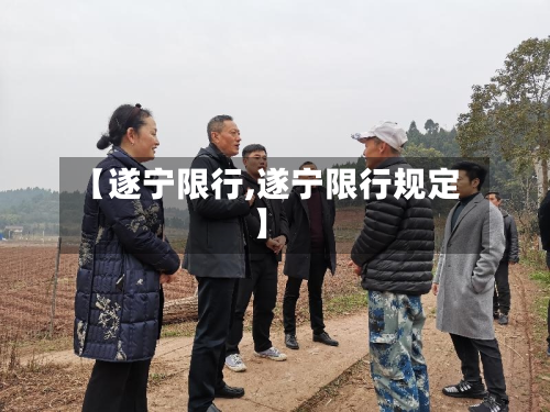 【遂宁限行,遂宁限行规定】-第2张图片