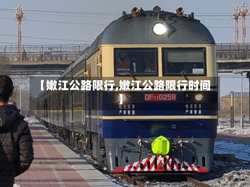 【嫩江公路限行,嫩江公路限行时间】-第2张图片