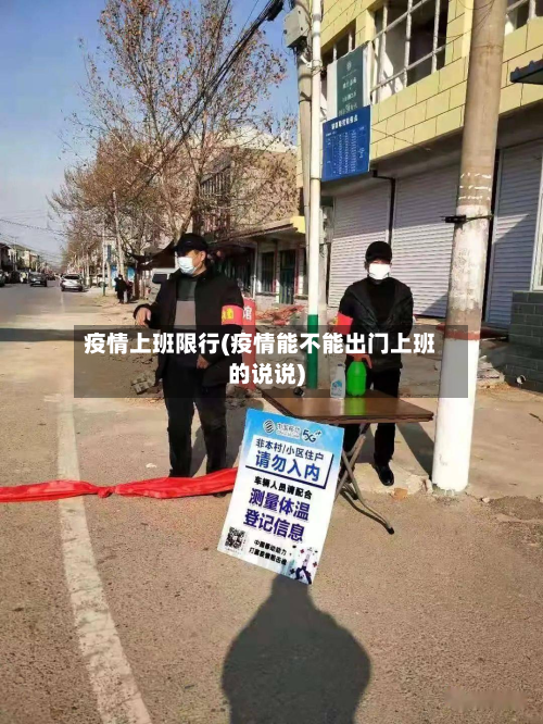 疫情上班限行(疫情能不能出门上班的说说)