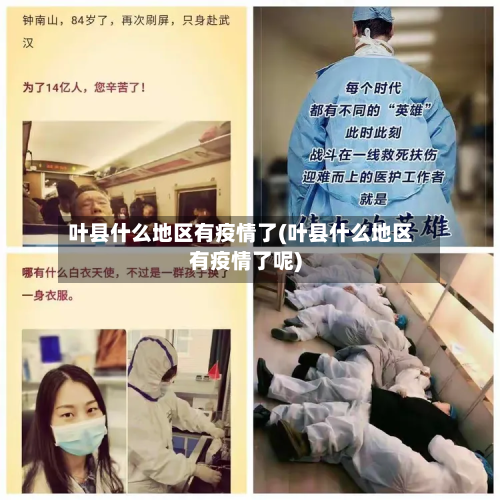 叶县什么地区有疫情了(叶县什么地区有疫情了呢)-第2张图片