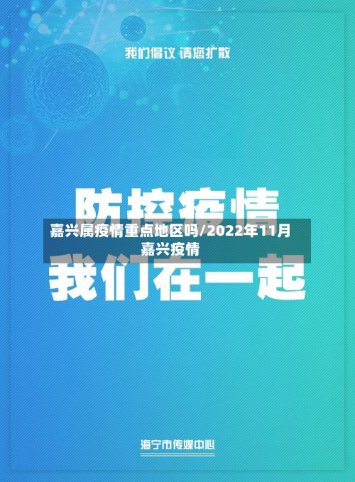 嘉兴属疫情重点地区吗/2022年11月嘉兴疫情