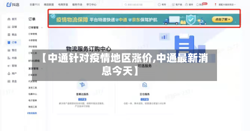 【中通针对疫情地区涨价,中通最新消息今天】-第2张图片