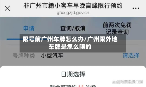限号前广州车牌怎么办/广州限外地车牌是怎么限的-第3张图片