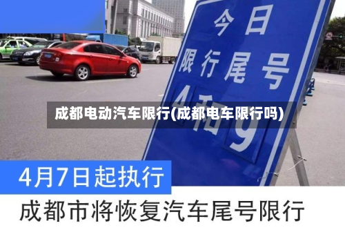 成都电动汽车限行(成都电车限行吗)-第2张图片