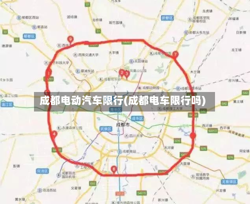 成都电动汽车限行(成都电车限行吗)