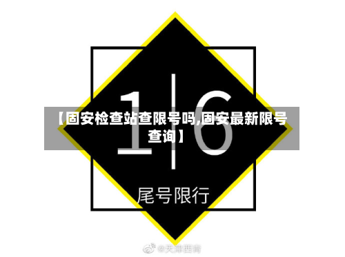 【固安检查站查限号吗,固安最新限号查询】