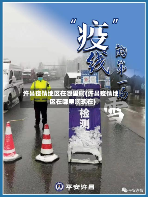 许昌疫情地区在哪里啊(许昌疫情地区在哪里啊现在)