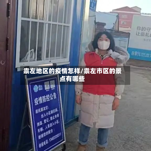 祟左地区的疫情怎样/祟左市区的景点有哪些-第2张图片