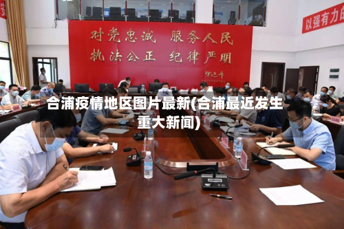 合浦疫情地区图片最新(合浦最近发生重大新闻)-第2张图片