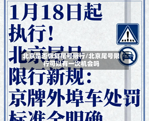 北京是否恢复尾号限行/北京尾号限行可以有一次机会吗