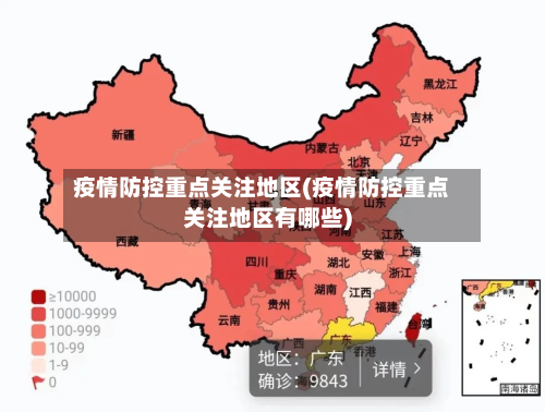疫情防控重点关注地区(疫情防控重点关注地区有哪些)