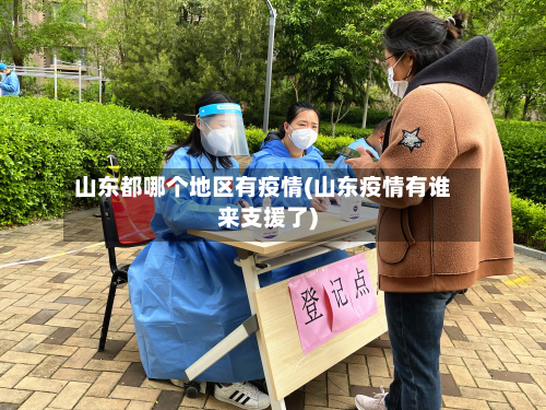 山东都哪个地区有疫情(山东疫情有谁来支援了)