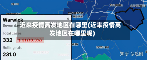 近来疫情高发地区在哪里(近来疫情高发地区在哪里呢)