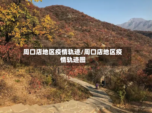 周口店地区疫情轨迹/周口店地区疫情轨迹图