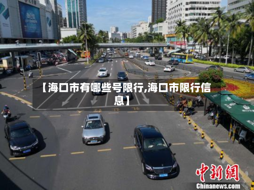 【海口市有哪些号限行,海口市限行信息】