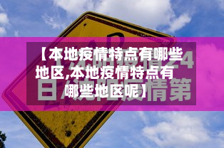 【本地疫情特点有哪些地区,本地疫情特点有哪些地区呢】-第3张图片