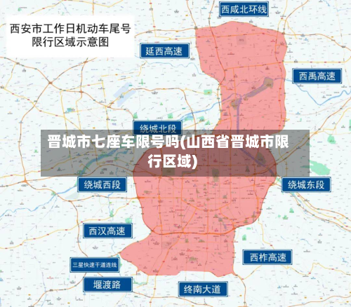 晋城市七座车限号吗(山西省晋城市限行区域)