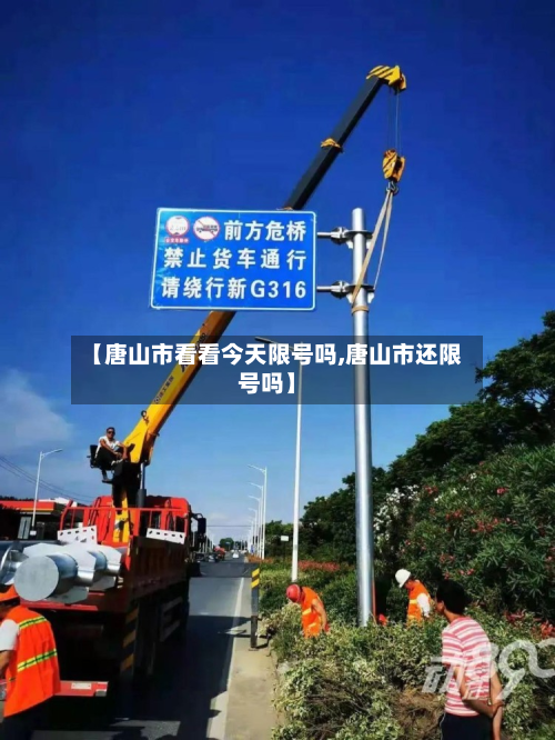 【唐山市看看今天限号吗,唐山市还限号吗】