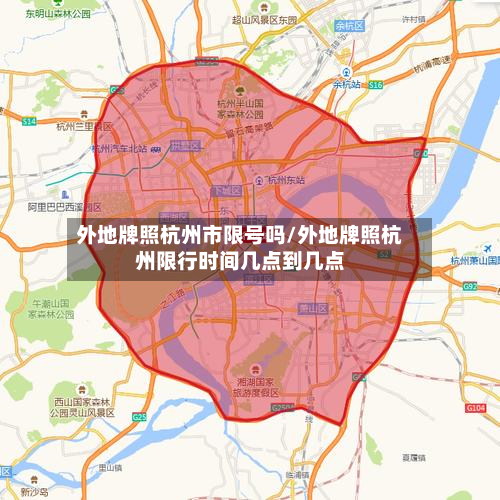 外地牌照杭州市限号吗/外地牌照杭州限行时间几点到几点