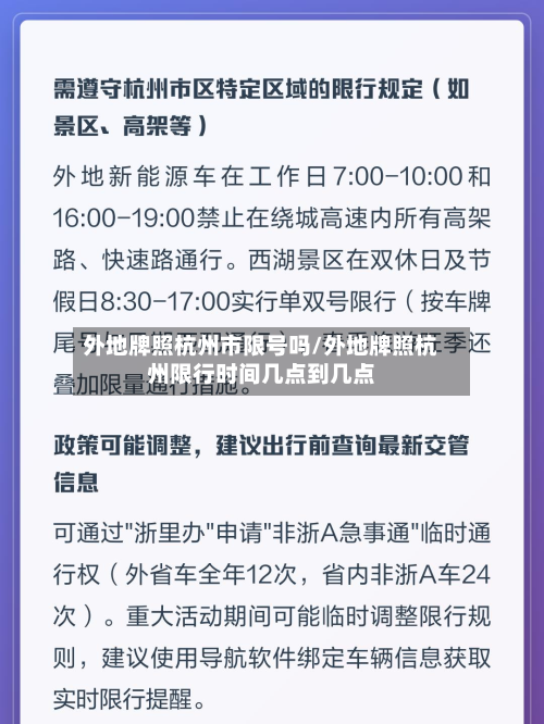 外地牌照杭州市限号吗/外地牌照杭州限行时间几点到几点-第2张图片