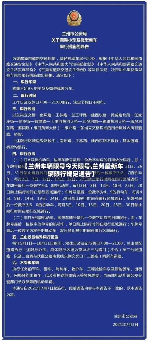 【兰州车辆限号今天限号,兰州最新车辆限行规定通告】-第3张图片