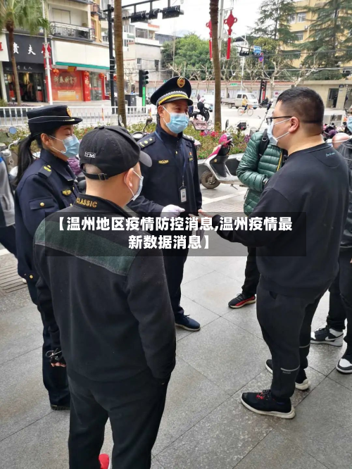 【温州地区疫情防控消息,温州疫情最新数据消息】