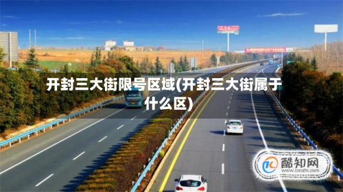 开封三大街限号区域(开封三大街属于什么区)