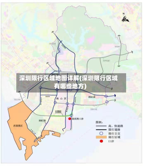 深圳限行区域地图详解(深圳限行区域有哪些地方)