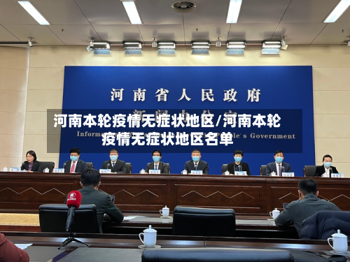 河南本轮疫情无症状地区/河南本轮疫情无症状地区名单