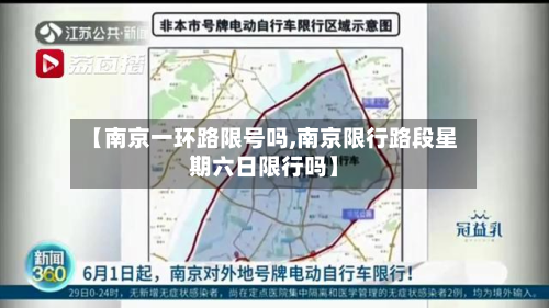 【南京一环路限号吗,南京限行路段星期六日限行吗】-第3张图片