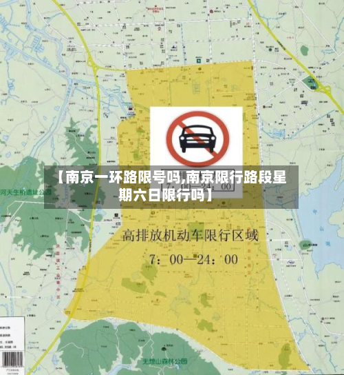 【南京一环路限号吗,南京限行路段星期六日限行吗】