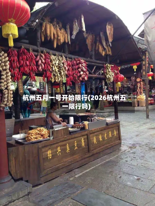 杭州五月一号开始限行(2026杭州五一限行吗)