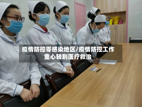 疫情防控零感染地区/疫情防控工作重心转到医疗救治