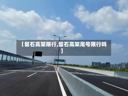 【留石高架限行,留石高架尾号限行吗】-第2张图片