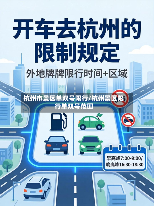 杭州市景区单双号限行/杭州景区限行单双号范围-第2张图片