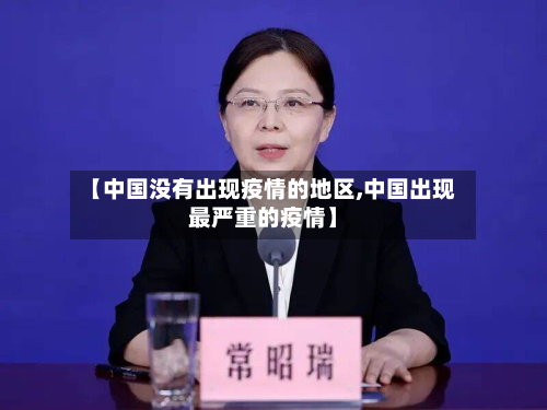 【中国没有出现疫情的地区,中国出现最严重的疫情】-第2张图片
