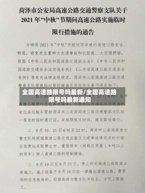 全国高速路限号吗最新/全国高速路限号吗最新通知