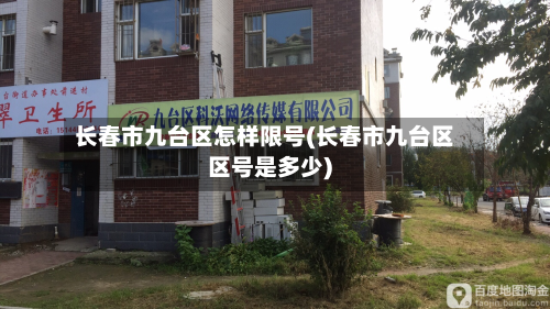 长春市九台区怎样限号(长春市九台区区号是多少)