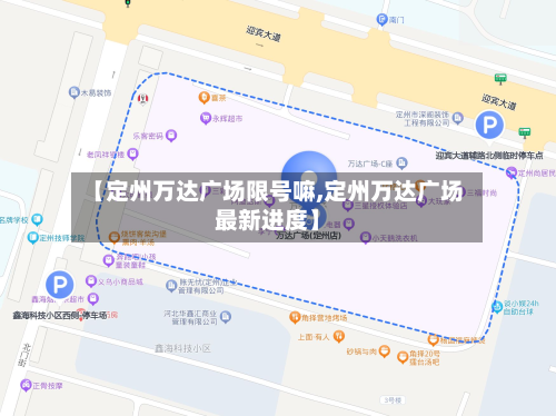 【定州万达广场限号嘛,定州万达广场最新进度】-第2张图片